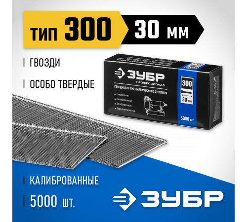 ЗУБР 30 мм гвозди для нейлера тип 300, 5000 шт