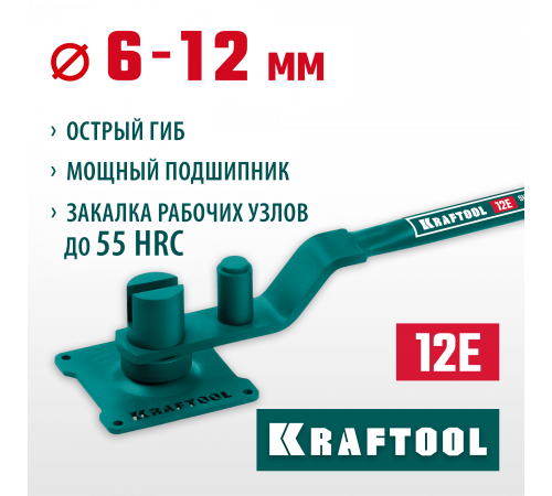 Ручной станок для гибки арматуры на подшипнике KRAFTOOL 12 E, острый гиб