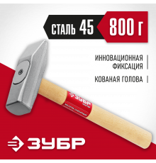 ЗУБР 800 г, Слесарный молоток (20015-08)