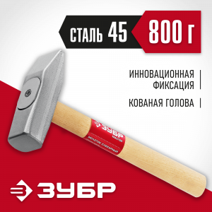 ЗУБР 800 г, Слесарный молоток (20015-08)