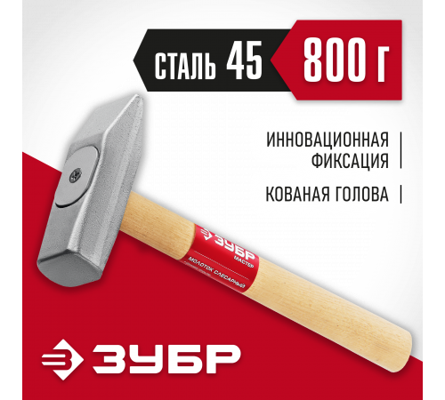 ЗУБР 800 г, Слесарный молоток (20015-08)