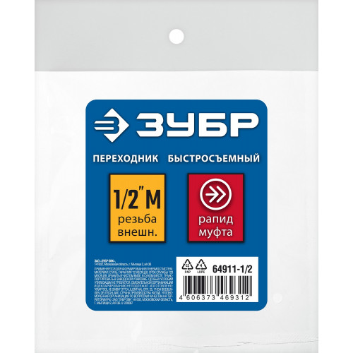 Переходник 1/2″M - рапид муфта ЗУБР Профессионал