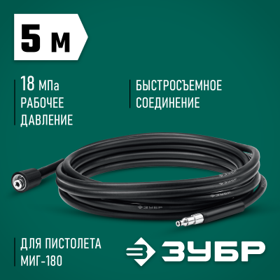 Шланг высокого давления ЗУБР 5 м, для минимоек с пистолетом МИГ-180