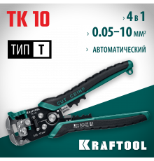 TK-10 стриппер автоматический многофункциональный, 0.05 - 10 мм2, KRAFTOOL