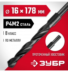 ЗУБР МАСТЕР 16.0х178мм, Сверло по металлу, проточенный хвостовик, сталь Р4М2, класс В