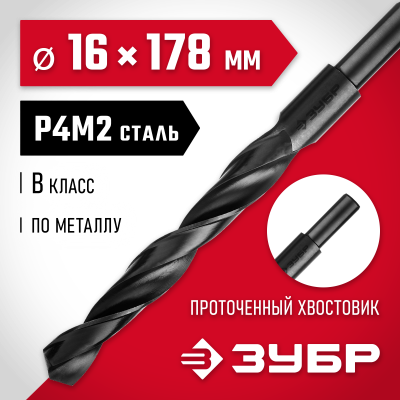 ЗУБР МАСТЕР 16.0х178мм, Сверло по металлу, проточенный хвостовик, сталь Р4М2, класс В