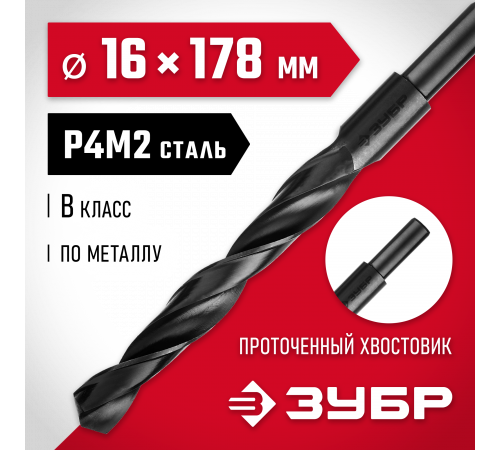 ЗУБР МАСТЕР 16.0х178мм, Сверло по металлу, проточенный хвостовик, сталь Р4М2, класс В