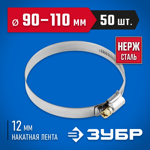 Хомуты НХ-12Н, нерж. сталь, накатная лента 12 мм, 90-110 мм, 50 шт, ЗУБР Профессионал