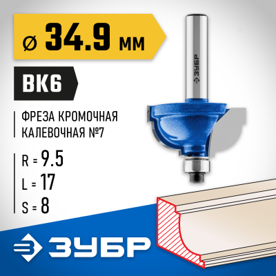 ЗУБР 34,9x19мм, радиус 9.5мм, фреза кромочная калевочная №7