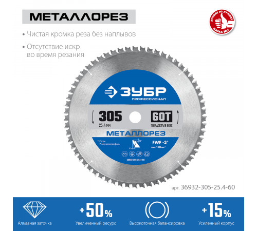 ЗУБР Металлорез 305х25.4мм 60Т, диск пильный по металлу и металлопрофилю