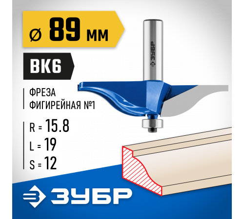 ЗУБР 89x19мм, радиус 15.8мм, фреза фигирейная №1