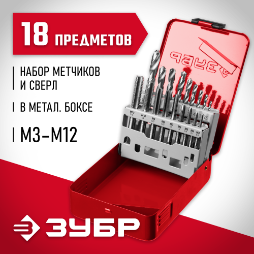 ЗУБР 18 предметов, метчики 9ХС, сверла Р6М5, набор резьбонарезной