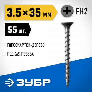 Саморезы СГД гипсокартон-дерево, 35 х 3.5 мм, 55 шт, фосфатированные, ЗУБР Профессионал