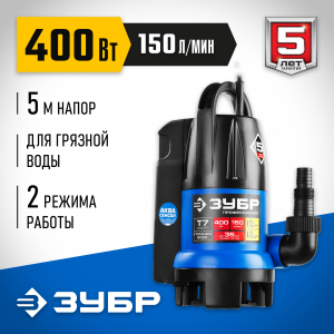 Дренажный насос для грязной воды ЗУБР, 400 Вт, АкваСенсор, Профессионал
