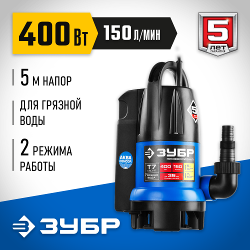 Дренажный насос для грязной воды ЗУБР, 400 Вт, АкваСенсор, Профессионал