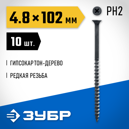 Саморезы СГД гипсокартон-дерево, 102 х 4.8 мм, 10 шт, фосфатированные, ЗУБР Профессионал