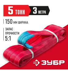 ЗУБР СТП-5/3 текстильный петлевой строп, красный, г/п 5 т, длина 3 м