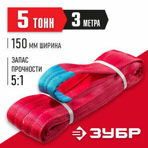 ЗУБР СТП-5/3 текстильный петлевой строп, красный, г/п 5 т, длина 3 м