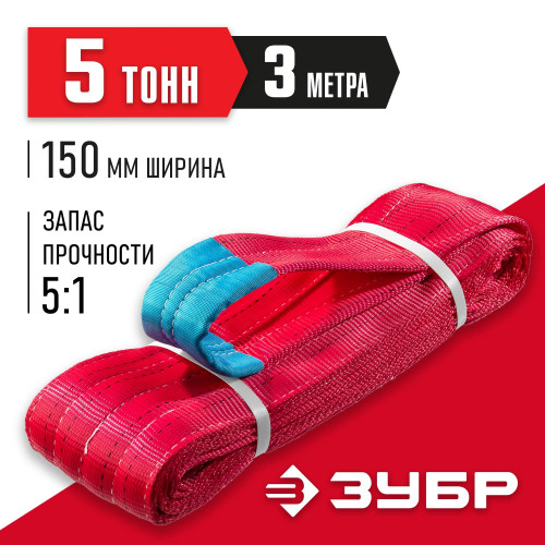 ЗУБР СТП-5/3 текстильный петлевой строп, красный, г/п 5 т, длина 3 м