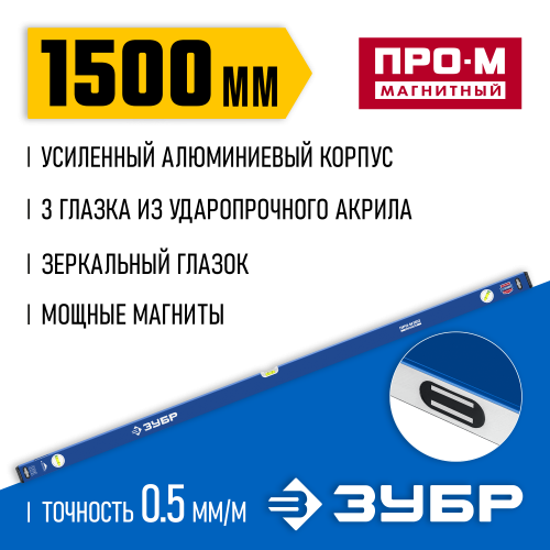 Усиленный магнитный уровень ЗУБР 1500 мм с зеркальным глазком Профессионал-М
