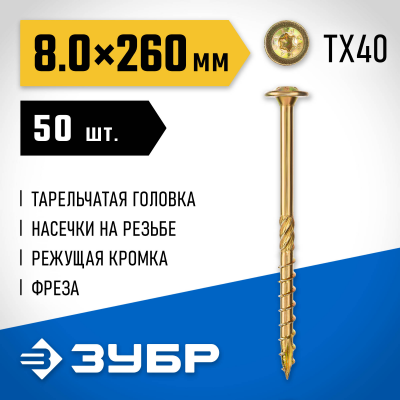 Конструкционные саморезы КС-Т 260 х 8.0 мм, 50 шт., желтый цинк, ЗУБР