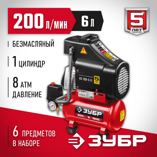 Компрессор воздушный безмасляный с набором аксессуаров, 200 л/мин, 6 л, 1500 Вт, ЗУБР