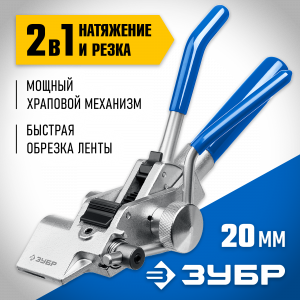 ЗУБР ИНХ-20 инструмент для натяжения и резки стальной ленты