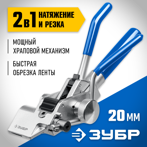 ЗУБР ИНХ-20 инструмент для натяжения и резки стальной ленты