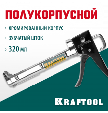 KRAFTOOL полукорпусной пистолет для герметика Professional, хромированный, 320 мл.