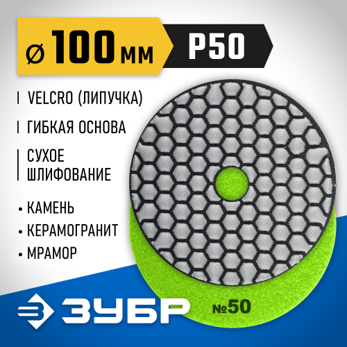 ЗУБР 100мм №50 алмазный гибкий шлифовальный круг (Черепашка) для сухого шлифования