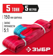 ЗУБР СТП-5/5 текстильный петлевой строп, красный, г/п 5 т, длина 5 м