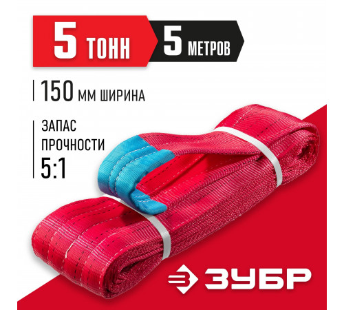 ЗУБР СТП-5/5 текстильный петлевой строп, красный, г/п 5 т, длина 5 м