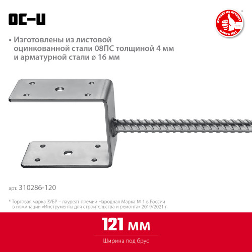 Основание столба ЗУБР U-образное, 121х120х60мм, ОС-U