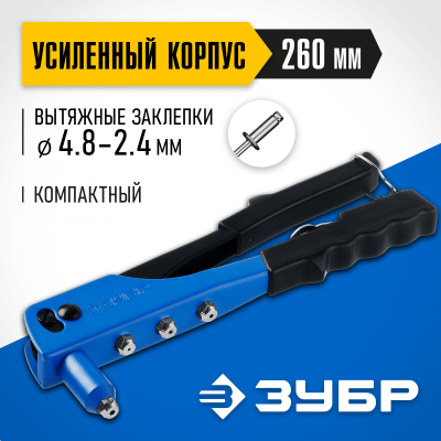 ЗУБР П-500 заклепочник, стальной корпус, Профессионал