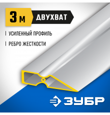 Правило ″ДВУХВАТ″, 3,0 м, ЗУБР 10721-3.0