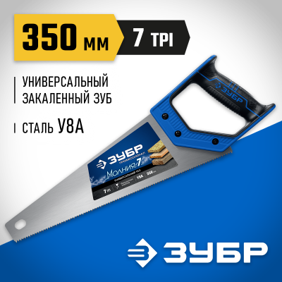 Ножовка универсальная (пила) ″МОЛНИЯ-7″ 350 мм, 7 TPI, закалка, рез вдоль и поперек волокон, для средних заготовок, фанеры, ДСП, МДФ, ЗУБР