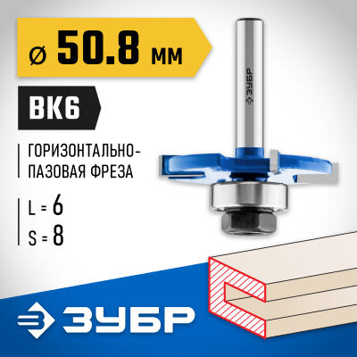 ЗУБР 50,8x6мм, хвостовик 8мм, фреза горизонтально-пазовая