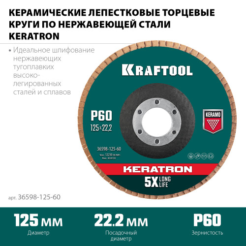 Круг лепестковый керамический торцевой по нержавеющей стали 125х22,2мм P60 KRAFTOOL KERATRON