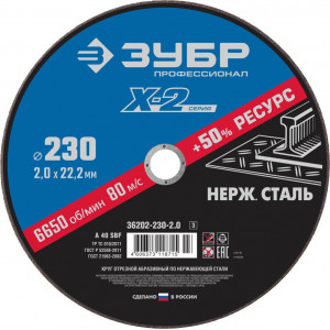 Круг отрезной ″X-2″ по нержавеющей стали, 230х2,0х22,23мм, ЗУБР