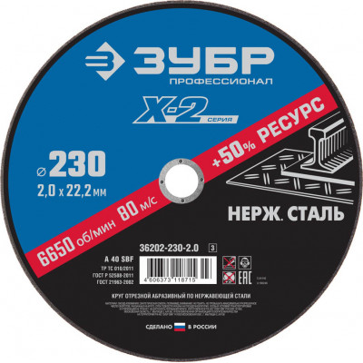 Круг отрезной ″X-2″ по нержавеющей стали, 230х2,0х22,23мм, ЗУБР