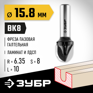 ЗУБР 15.8x13мм, радиус 7.9мм, фреза пазовая галтельная