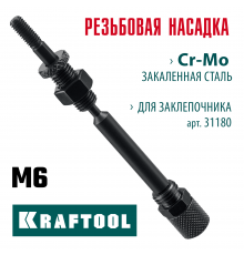 KRAFTOOL сменная насадка М6 для заклепочника Combo2-M6 (31180-M6)