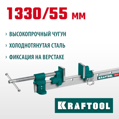 Струбцина с Т-образным профилем (вайма) KRAFTOOL TBC/5 1400/55 мм