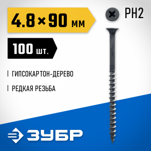 Саморезы СГД гипсокартон-дерево, 90 x 4.8 мм, 100 шт, фосфатированные, ЗУБР Профессионал