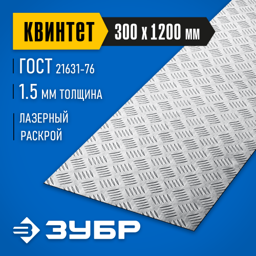 Алюминиевый рифленый лист ЗУБР Квинтет 300х1200 х1.5 мм