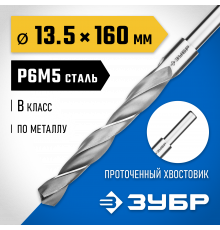 ЗУБР ПРОФ-В 13.5х160мм, Сверло по металлу, проточенный хвотосвик, сталь Р6М5, класс В