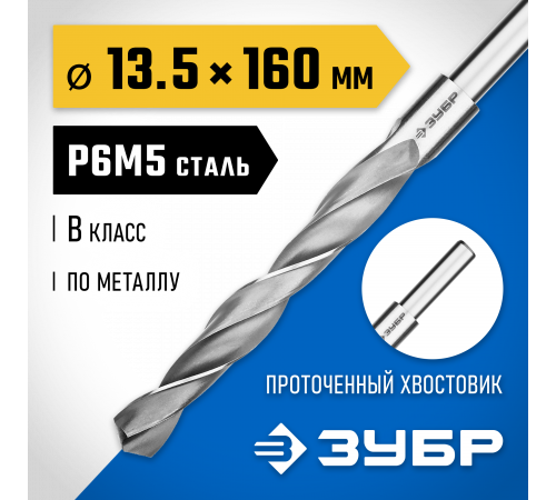 ЗУБР ПРОФ-В 13.5х160мм, Сверло по металлу, проточенный хвотосвик, сталь Р6М5, класс В