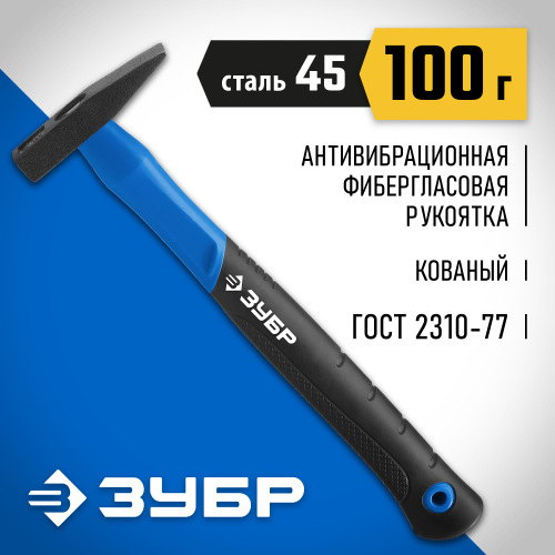 ЗУБР Фибергласс 100 г молоток слесарный с фиберглассовой рукояткой