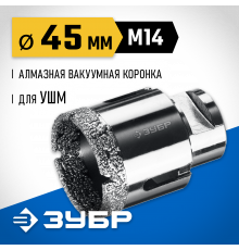 ЗУБР АВК d 45 мм (М14, 15 мм кромка), Вакуумная алмазная коронка, Профессионал (29865-45)