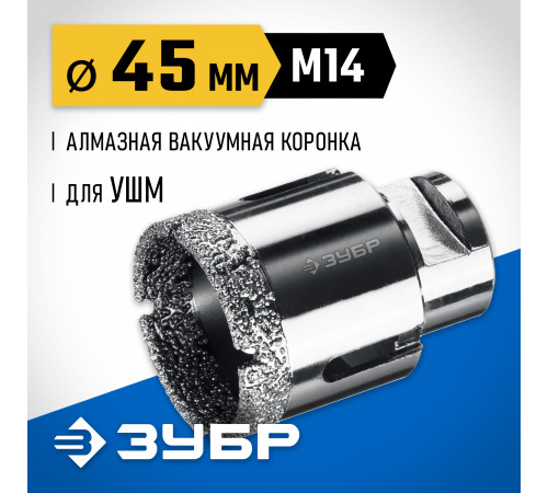 ЗУБР АВК d 45 мм (М14, 15 мм кромка), Вакуумная алмазная коронка, Профессионал (29865-45)